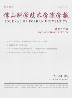 佛山科学技术学院学报·社会科学版